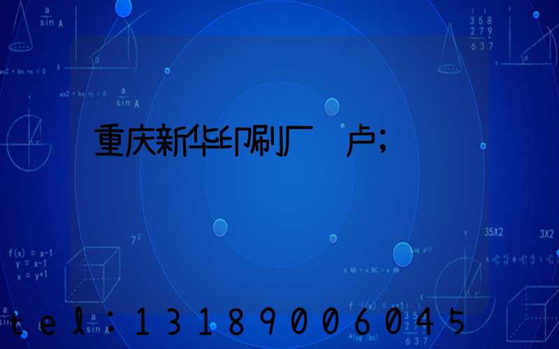 重庆新华印刷厂 卢